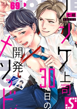 ノンケ上司、30日の開発メソッド_thumbnail