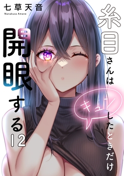 糸目さんはキュンしたときだけ開眼する【フルカラー】