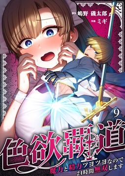 色欲覇道～魔力と精力ツヨツヨなので24時間無双します～