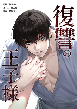 復讐の王子様_thumbnail