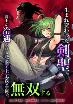 生まれ変わった剣聖、剣士が冷遇される魔術至上主義の学園で無双する_thumbnail
