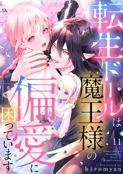 転生ドールは魔王様の偏愛に困っています_thumbnail