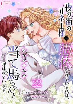 夜の街のオネエ様に憑依されている私は､乙女ゲームの当て馬ちゃんと呼ばれています_thumbnail