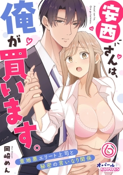 安西さんは、俺が買います。 意地悪エリート上司と秘密の言いなり関係【単話版】_thumbnail