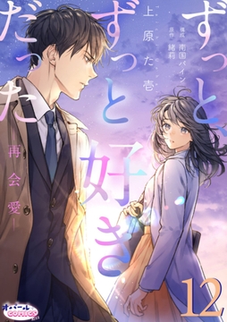 ずっと､ずっと好きだった―再会愛―_thumbnail
