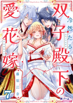 冷然たる双子殿下の愛花嫁_thumbnail