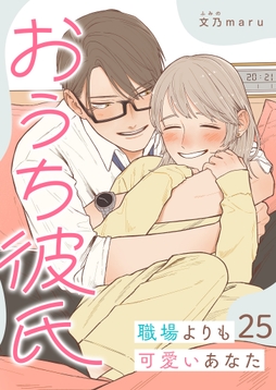 おうち彼氏 ~職場よりも可愛いあなた~【単話版】_thumbnail