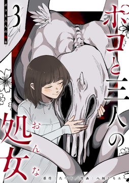 ポコと三人の処女