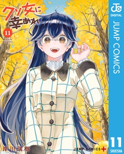 クソ女に幸あれ