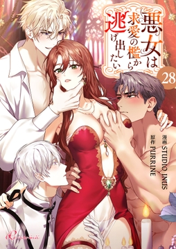 悪女は求愛の檻から逃げ出したい_thumbnail