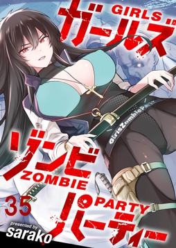 ガールズゾンビパーティ WEBコミックガンマぷらす連載版_thumbnail