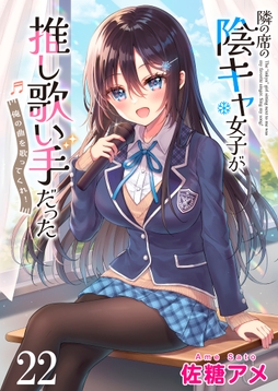 隣の席の陰キャ女子が推し歌い手だった～俺の曲を歌ってくれ!～ ストーリアダッシュ連載版_thumbnail