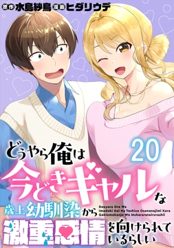 どうやら俺は今どきギャルな歳上幼馴染から激重感情を向けられているらしい WEBコミックガンマぷらす連載版_thumbnail