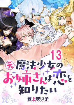 元魔法少女のお姉さんは恋を知りたい ストーリアダッシュ連載版_thumbnail