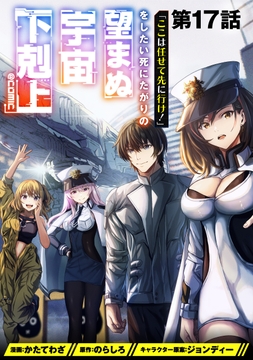 【単話版】｢ここは任せて先に行け!｣をしたい死にたがりの望まぬ宇宙下剋上@COMIC_thumbnail