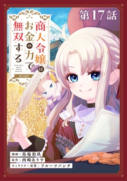 【単話版】商人令嬢はお金の力で無双する@COMIC_thumbnail
