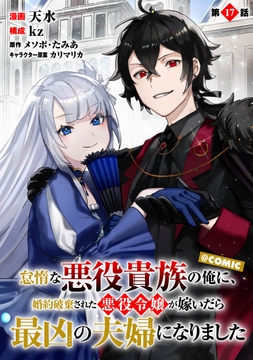 【単話版】怠惰な悪役貴族の俺に、婚約破棄された悪役令嬢が嫁いだら最凶の夫婦になりました@COMIC_thumbnail