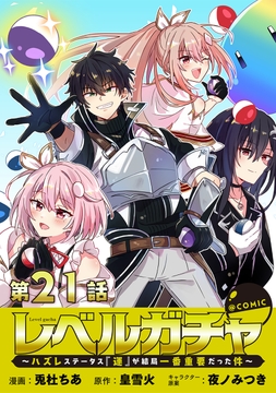 【単話版】レベルガチャ～ハズレステータス『運』が結局一番重要だった件～@COMIC_thumbnail