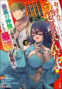 おっさんはうぜぇぇぇんだよ!ってギルドから追放したくせに､後から復帰要請を出されても遅い｡最高の仲間と出会った俺はこっちで最強を目指す! コミック版_thumbnail