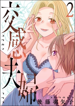 交感夫婦