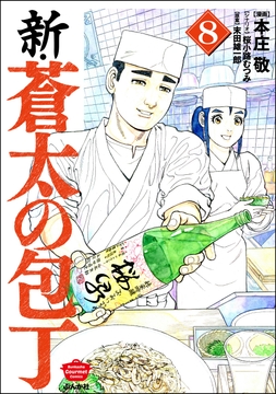 新･蒼太の包丁