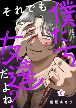 それでも僕たち友達だよね?(分冊版)