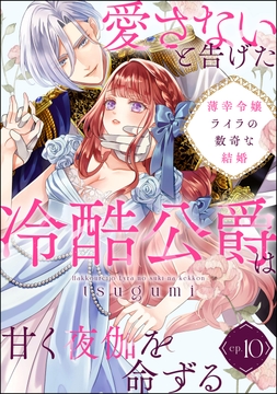 薄幸令嬢ライラの数奇な結婚 愛さないと告げた冷酷公爵は甘く夜伽を命ずる(分冊版)