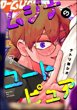 ムジナのユートピュア（分冊版）