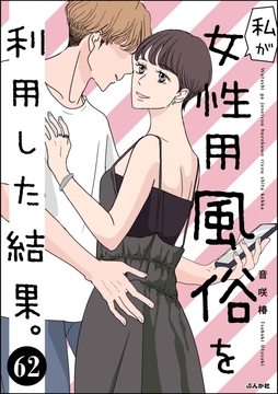私が女性用風俗を利用した結果｡(分冊版)_thumbnail