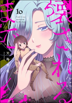 私がりっちゃんに壊されるまで(分冊版)
