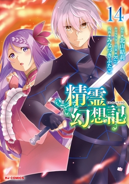 精霊幻想記_thumbnail