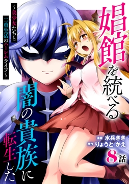 娼館を統べる闇の貴族に転生した～美少女たちと二重生活のハーレムライフ～_thumbnail