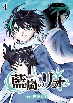 藍嵐のリオ【単話版】