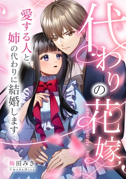 代わりの花嫁 ~愛する人と、姉の代わりに結婚します~_thumbnail