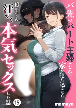 バ先のパート主婦(41)を家に連れ込んだら10年ぶりの汗だく本気セックスした話_thumbnail