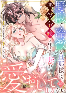 野獣で冷徹な旦那様は、悪役令嬢と呼ばれる妻が愛おしくて仕方ない_thumbnail