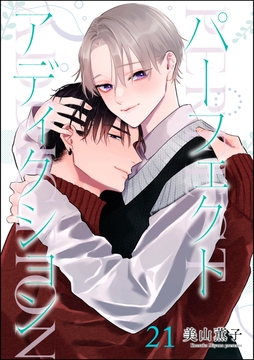 パーフェクトアディクション(分冊版)_thumbnail