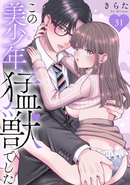 この美少年､猛獣でした_thumbnail