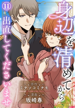 身辺を清めてから出直してくださいませ