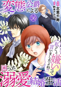 私のこと嫌いって言いましたよね!?変態公爵による困った溺愛結婚生活_thumbnail