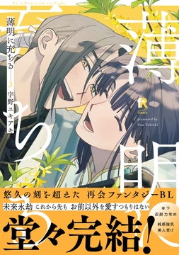 薄明に充ちる【単行本版】_thumbnail
