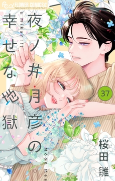 夜ノ井月彦の幸せな地獄【マイクロ】_thumbnail