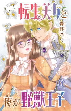 転生美女と夜が野獣王子_thumbnail