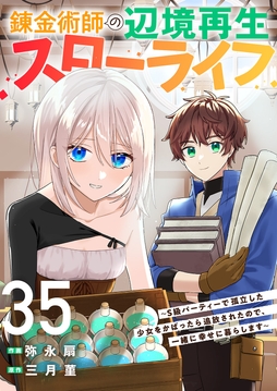 錬金術師の辺境再生スローライフ～S級パーティーで孤立した少女をかばったら追放されたので､一緒に幸せに暮らします～