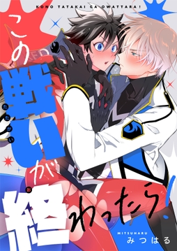 この戦いが終わったら！