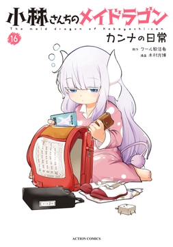 小林さんちのメイドラゴン カンナの日常_thumbnail