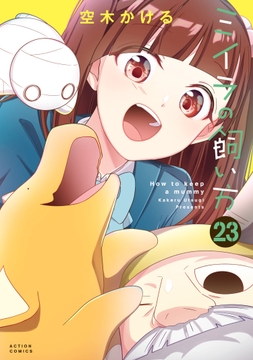 ミイラの飼い方_thumbnail