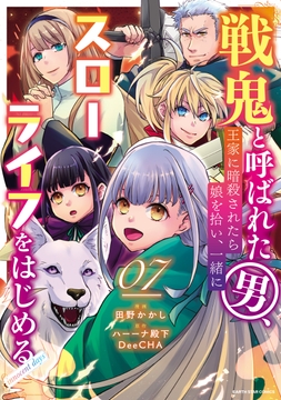 戦鬼と呼ばれた男､王家に暗殺されたら娘を拾い､一緒にスローライフをはじめる innocent days_thumbnail