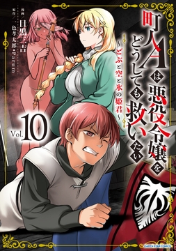 町人Aは悪役令嬢をどうしても救いたい ~どぶと空と氷の姫君~_thumbnail