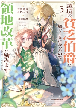 辺境の貧乏伯爵に嫁ぐことになったので領地改革に励みます ～the letter from Boule～_thumbnail